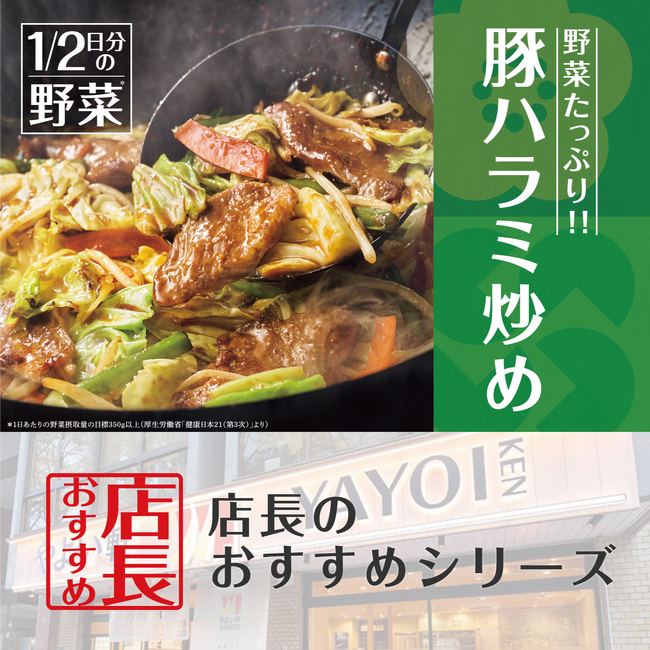 新商品の魅力をお届け！「やよい軒」全国の店長が選んだ、“たっぷり野菜の豚ハラミ炒め定食”おすすめポイント！1位『1/2日分の野菜※が摂れる』