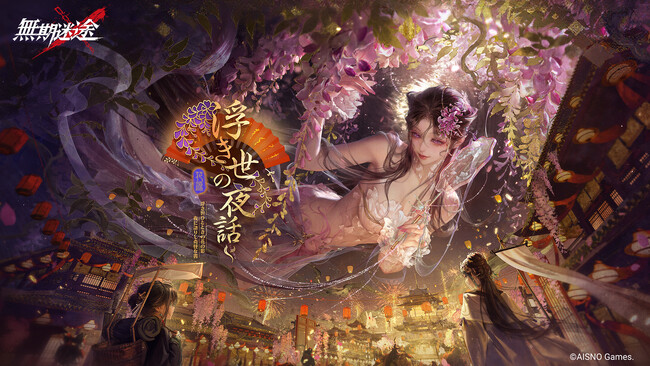 罪悪都市プリズン戦略RPG『無期迷途』4/15（火）より新イベント「浮き世の夜話」を実施！ 新コンビクト「玉骨」「無患子」&限定コンビクト「インイン」を実装！ガチャ券無料配布中！