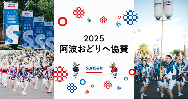 徳島市で開催される「2025 阿波おどり」に協賛、「Sansan藍場浜演舞場」を設置