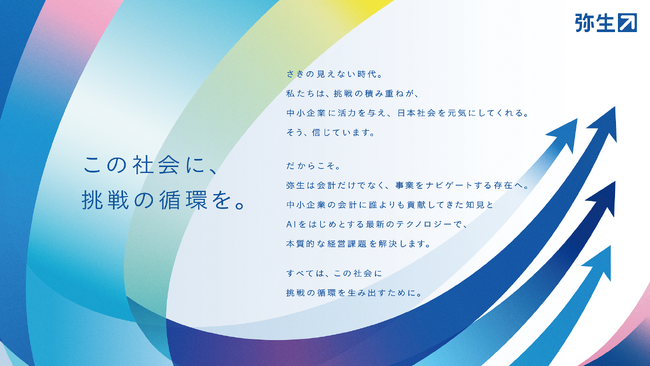 弥生、新コーポレートスローガン「この社会に、挑戦の循環を。」を発表