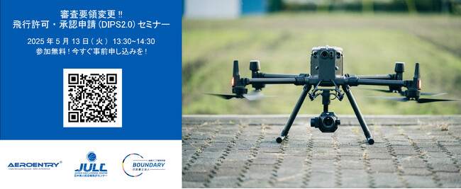 ＜参加無料！＞ 5月13日(火)13:30~ライブ配信：「審査要領変更!!飛行許可‧承認申請（DIPS2.0）セミナー」受付開始