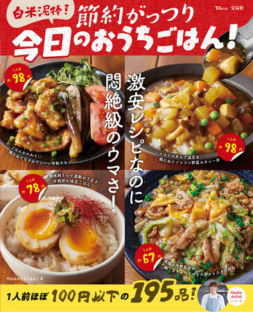 物価高時代の救世主！今日のおうちごはん！さんの3冊目となるレシピ本『白米泥棒！節約がっつり 今日のおうちごはん！』が発売！