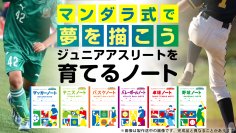U10-12世代に特化した「ジュニアアスリートノート」を4/15よりMakuakeにて先行予約販売開始！
