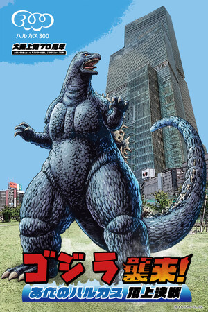 「ゴジラ襲来！あべのハルカス頂上決戦」あべのハルカスの展望台「ハルカス300」にて2025年4月21日（月）から6月29日（日）まで開催！