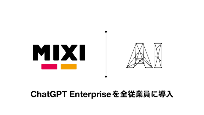 MIXI、ChatGPT Enterpriseを全従業員に導入