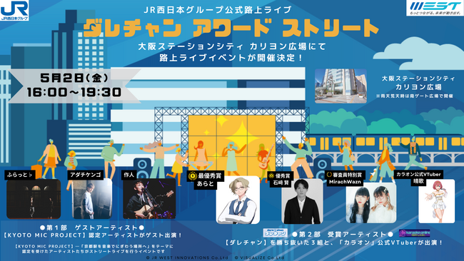ＪＲ西日本グループ公式路上ライブを大阪駅直結広場で2025年5月2日(金)開催！