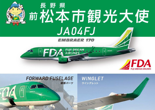 FDA　長野県へ寄贈した『前松本市観光大使・4号機のパーツ』の一般公開と4号機の部品を活用したオリジナルグッズの販売について