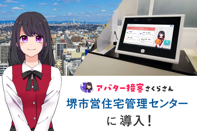 【全国初】AIエージェントが公営住宅の窓口を担当し職員の業務負担削減を目指す!