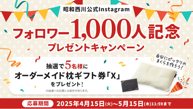 昭和西川公式Instagramフォロワー1,000人記念！オーダーメイドまくらギフト券がもらえるプレゼントキャンペーンを開催！
