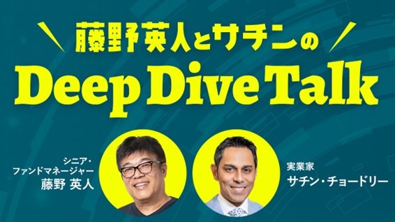 CROSS FMにて藤野英人とサチンの新ラジオ番組「Deep Dive Talk」がスタート！
