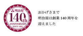 おかげさまで明治屋は創業140周年を迎えました おかげさまで明治屋は創業140周年を迎えました
