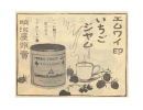 1913年(大正2年)のMY印イチゴジャムの広告(明治屋企業PR誌「嗜好」第6巻4号掲載) 1913年(大正2年)のMY印イチゴジャムの広告(明治屋企業PR誌「嗜好」第6巻4号掲載)