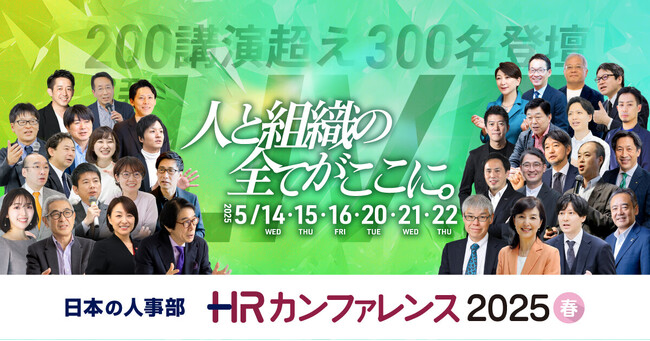 【なぜソニーのグローバル人材育成は成功しているのか】ソニー元海外現地法人社長が解説《日本最大のHRイベント「HRカンファレンス2025春」に登壇決定》