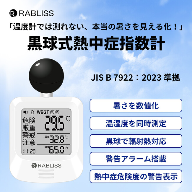 【予約承り中！】熱中症危険度を見える可！黒球式熱中症指数計　新発売のお知らせ(5月上旬 発売予定)