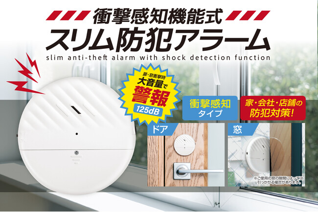 ホームセキュリティのススメ！「自宅設置型の防犯アラーム」や「身に着ける防犯グッズ」など5種類が4月より順次新発売