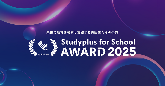 教育現場の課題解決に取り組む教育機関を表彰する「Studyplus for School Award 2025」7部門 43法人の受賞校を発表！