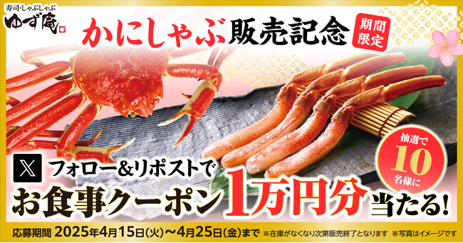 【ゆず庵】10,000円のアプリクーポンが当たる！かにしゃぶ販売記念Xキャンペーンを開催
