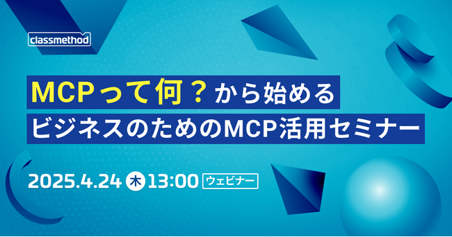 AI活用を加速する新プロトコル「MCP」について学ぶ！クラスメソッドが技術者・ビジネス向けオンラインセミナーを開催