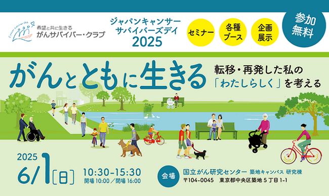 がん患者・家族のための情報提供イベント「JAPAN CANCER SURVIVORS DAY 2025」開催のお知らせ