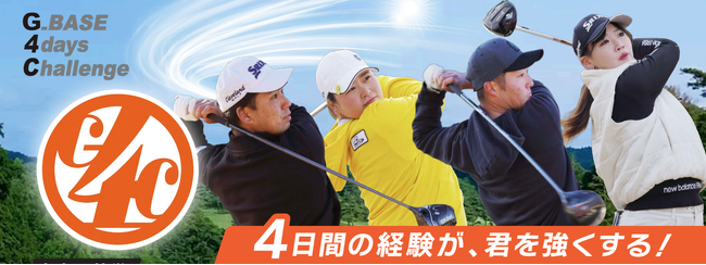 ツアーでの活躍目指す若手ゴルファーのための4日間大会「G_BASE 4days Challenge」 第2回大会を2026年3月11日(水)～14日(土)に開催決定