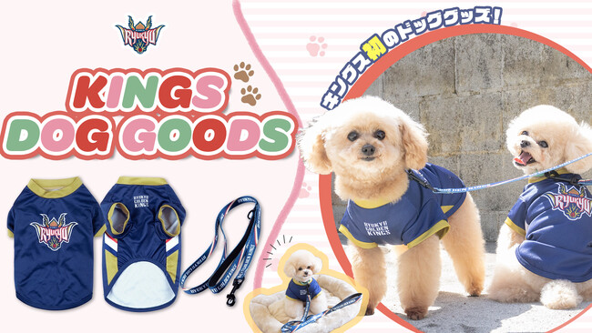 待望のキングスドッググッズがついに登場!