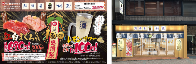 スシローをグループに持ち、調達力を生かしたうまい寿司とお酒が楽しめる大衆寿司居酒屋「鮨 酒 肴　杉玉」創業から8年目にして国内・海外100店舗を達成！4月16日（水）に『杉玉 麻布十番』をオープン！