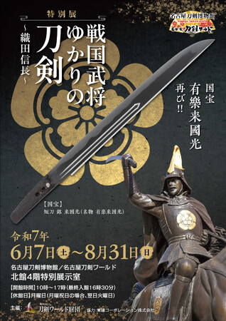 特別展「戦国武将ゆかりの刀剣～織田信長～」を開催／名古屋刀剣博物館「名古屋刀剣ワールド」