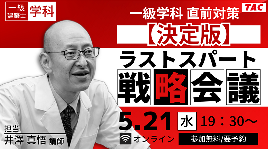 【TAC建築士】一級建築士(学科)一級学科 直前対策【決定版】ラストスパート戦略会議