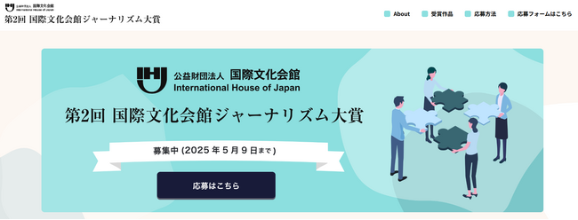 第2回 国際文化会館ジャーナリズム大賞 応募期間を5月9日までに延長