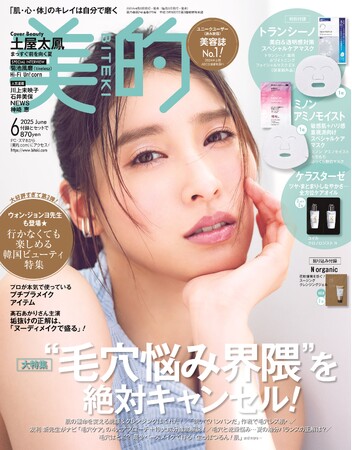 「見たことのない新しい私を発見した気分です」　土屋太鳳　『美的』表紙で新鮮メイク＆決意のインタビュー