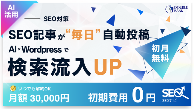 【初月無料】SEO記事を毎日自動生成！AIで検索流入を最大化する「SEO NAVI」が正式リリース｜ダブルバンク株式会社