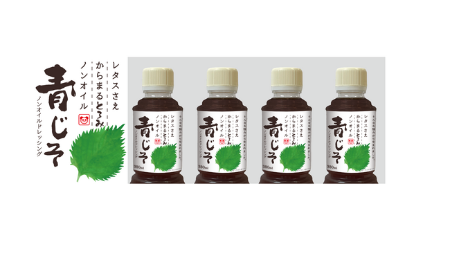 ノンオイルなのにしっかり絡まる！４月15日発売！綿半オリジナル商品 「青じそノンオイルドレッシング」が誕生！
