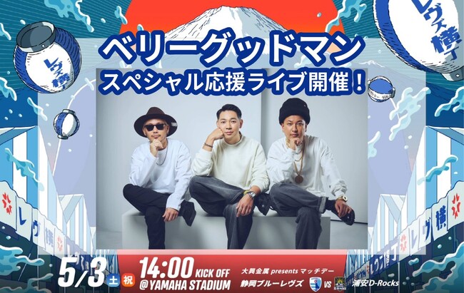 【5月3日(土祝)】ヤマハスタジアムに「ベリーグッドマン」が来場!
