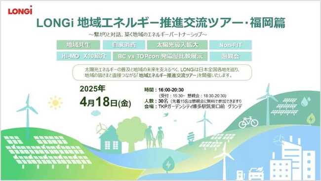 LONGi、革新的太陽光パネル「Hi-MO X10」全国紹介ツアーを始動