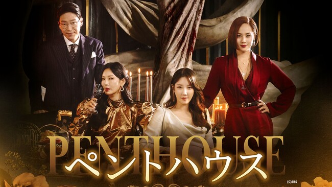 韓国ドラマを見るなら「ABEMA」600作品を無料配信中！夢と欲望が渦巻く富裕層の闇を描いた衝撃作『ペントハウス』の字幕・吹き替え版を4月21日（月）から全シーズン無料配信