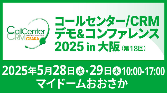 バーチャレクス、コールセンター／CRM デモ＆コンファレンス2025 in 大阪に出展
