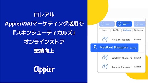 Appier (エイピア) AI活用事例:化粧品会社ロレアルのオンラインストアで売上アップに貢献