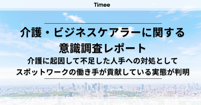 タイミー、介護・ビジネスケアラーに関する意識調査レポートを公開