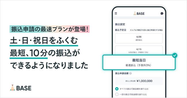 ストアフロント型ネットショップ作成サービスとして最速の入金サイクルを実現！「BASE」が最短10分で入金可能な「最速振込」を提供開始