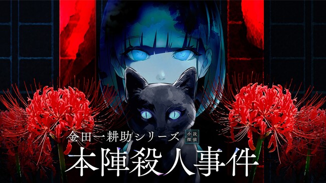 colyが贈るミステリーパズルノベルゲーム『金田一耕助シリーズ 本陣殺人事件』が、4月24日にSteam(R)︎とNintendo Switch(TM)で同時発売決定！
