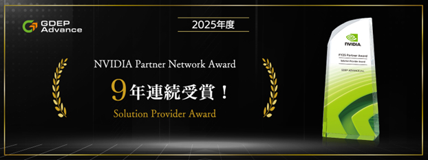 ジーデップ・アドバンス、「NVIDIA Partner Network Award 2025」において「Solution Provider Award」を受賞