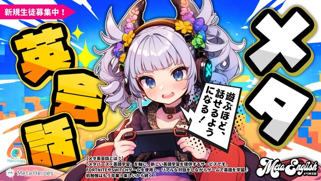 遊ぶほど、話せる時代へ-メタバースで英語を学ぶ「メタ英会話」始動!