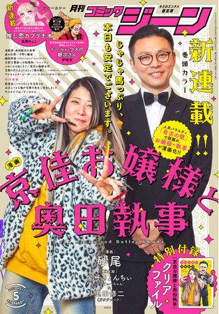 京佳お嬢様と奥田執事まさかの小説化も決定！月刊コミックジーン表紙＆コミック連載もスタート！