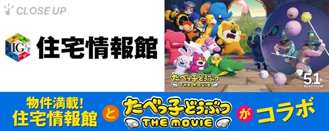 ぴあが住宅情報館と『たべっ子どうぶつ THE MOVIE』のコラボレーションを特集！