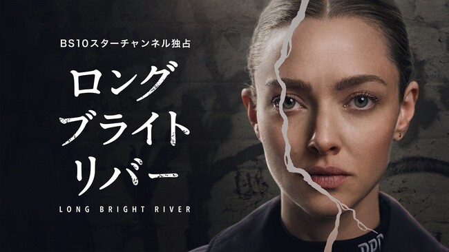 アマンダ・サイフリッドが華やかなイメージから一転、新境地への挑戦― 女性たち守るために苦悶する警官役をシリアスに演じる予告編初公開！海外ドラマ『ロング・ブライト・リバー』 5月、初放送&配信スタート！