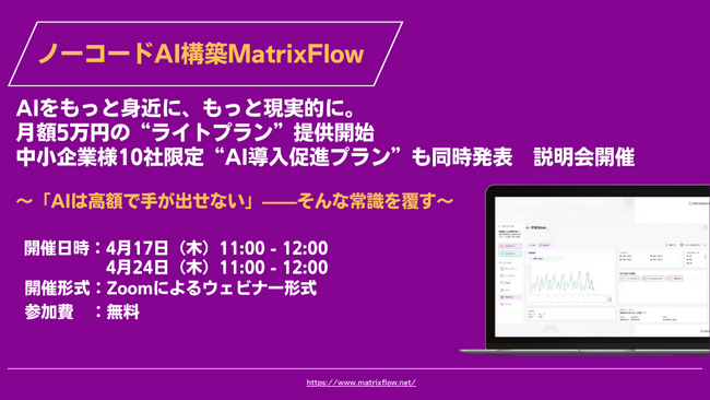 AIをもっと身近に、もっと現実的に。ノーコードAIプラットフォーム「MatrixFlow」 月額5万円の“ライトプラン”提供開始中小企業10社限定 “AI導入促進プラン” も同時発表　説明会開催