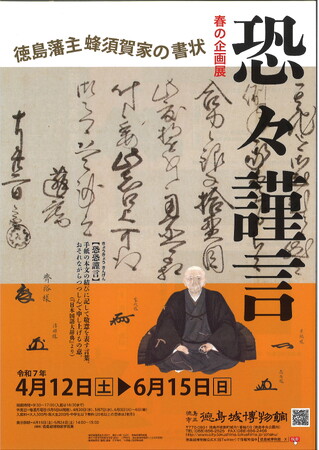 【徳島市】徳島城博物館　春の企画展「恐々謹言ー徳島藩主蜂須賀家の書状ー」を開催