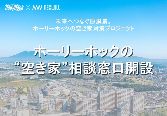 ネクスウィル×水戸ホーリーホック 「空き家相談窓口」開設のお知らせ
