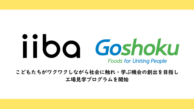 株式会社iibaと株式会社合食が連携し、こどもたちが工場見学できるプログラムを開始！