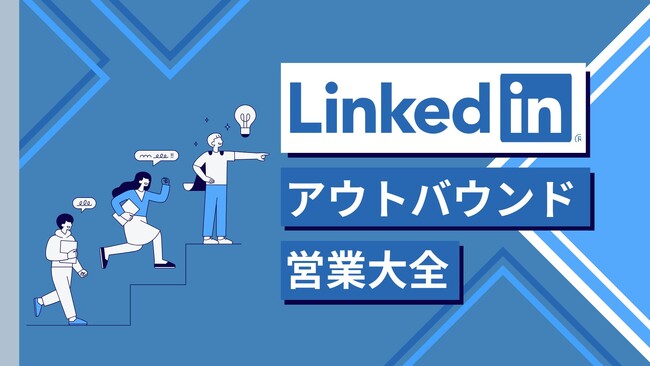 【営業の常識を打ち破る！】Emoooveが“LinkedInアウトバウンド営業大全”を無料公開、アウトバウンド営業における必勝法を徹底解説